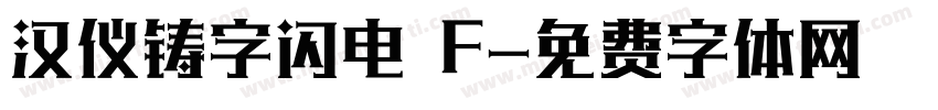 汉仪铸字闪电 F字体转换